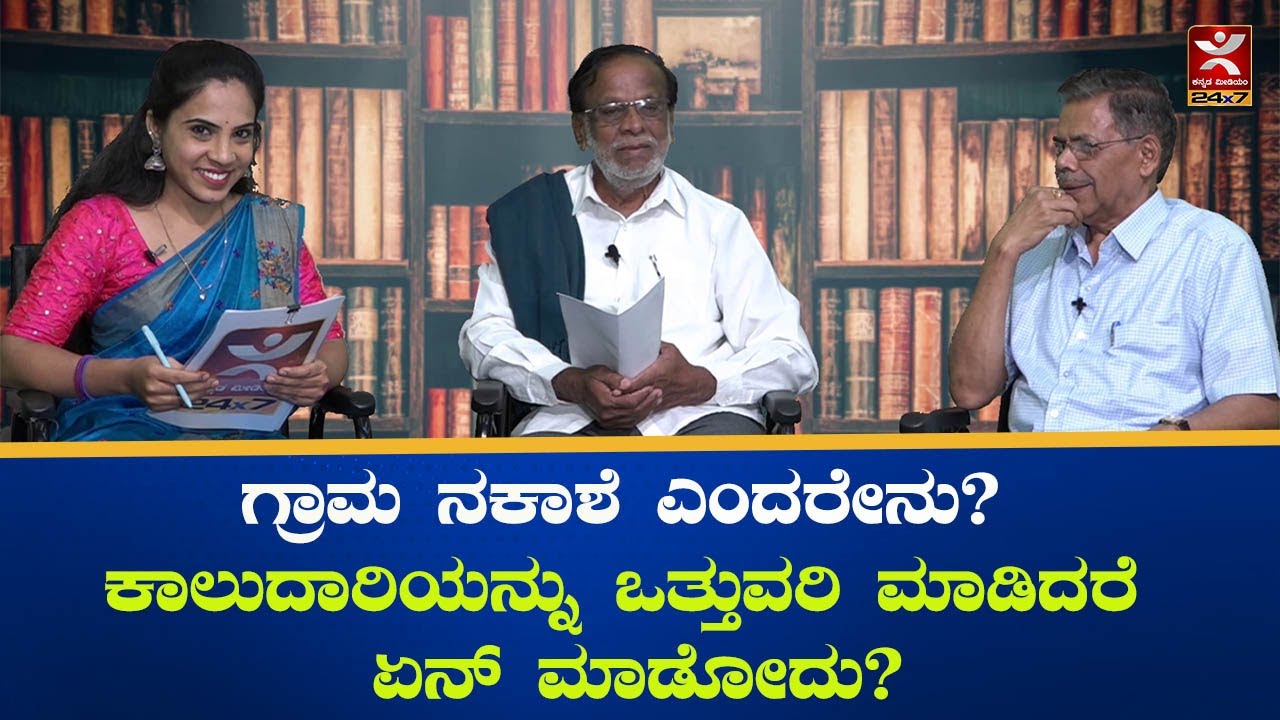 ಗ್ರಾಮ ನಕಾಶೆ ಎಂದರೇನು? ಕಾಲು ದಾರಿಯನ್ನು ಒತ್ತುವರಿ ಮಾಡಿದರೆ ಏನ್ ಮಾಡೋದು? | MRS I KTGangadar | Nandini Sagara