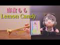 【麻倉もも】 Lemon Candy【トランペット】