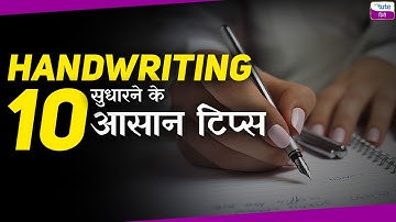 How to improve handwriting? | handwriting Kaise Sudhare | how to improve handwriting #handwriting