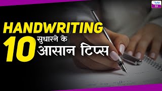 हस्तलेखन कैसे सुधारे ? | handwriting Kaise Sudhare  | how to improve handwriting #handwriting screenshot 1