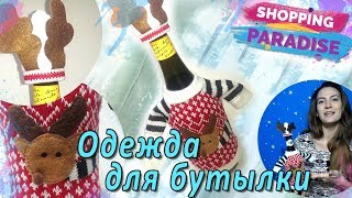 Одежда для Бутылок Шампанского на Новый год с Алиэкспресс Одежда для Бутылок Шампанского на Новый год с Алиэкспресс