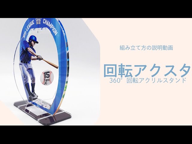 回転アクスタ】360°回転アクリルスタンド！両面フルカラー印刷
