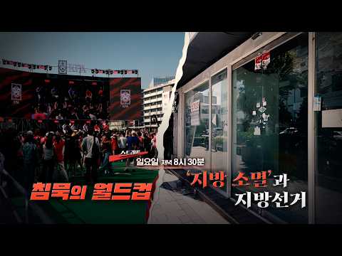 [예고] 침묵의 월드컵 / '지방 소멸'과 지방선거 | 342회 스트레이트 예고