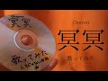 冥冥 歌ってみた / ふろじゃない老師