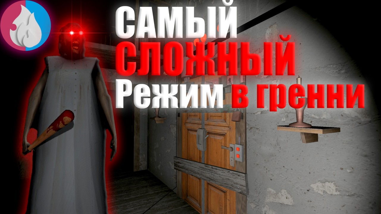 КАК Я Прошёл Самый СЛОЖНЫЙ РЕЖИМ в Гренни | Granny