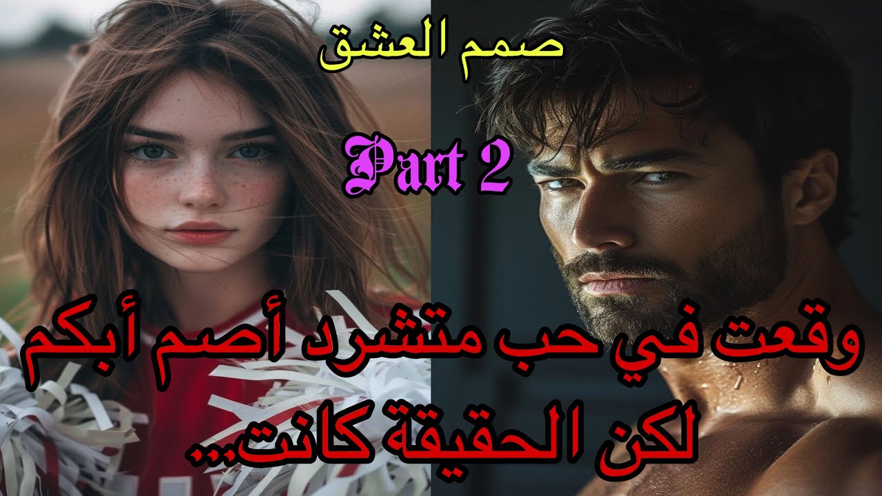 2️⃣وقعت في حبه وهو أصم أبكم متشرد في الشوارع لتتفاجئ بعد ذلك أنه…بين الصمم والعشق ولدت حكايتهم 🥰❤️