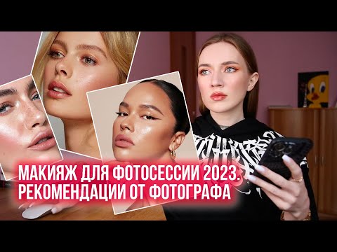 МАКИЯЖ ДЛЯ ФОТОСЕССИИ 2023. РЕКОМЕНДАЦИИ ОТ ФОТОГРАФА