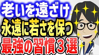 老いを遠ざけ、若さを保つ最強の健康習慣３選