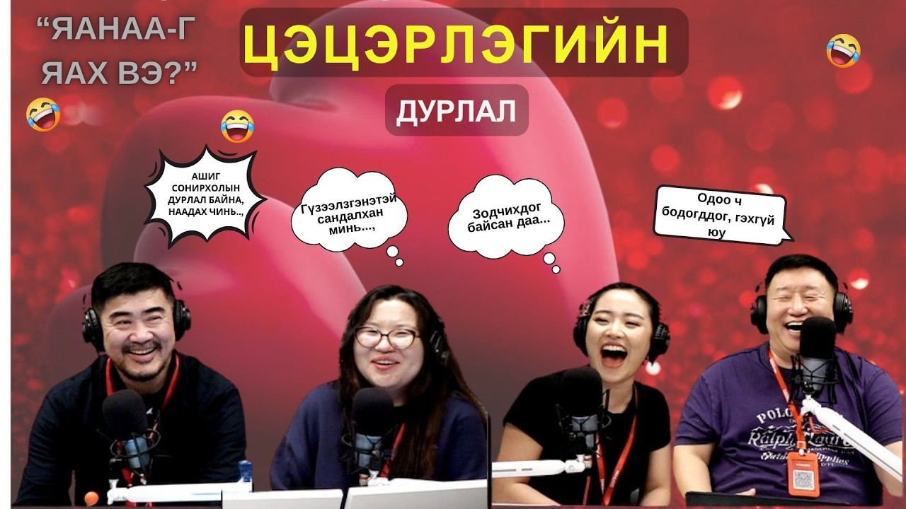 Яанаа-г яах вэ? | 2026-03-11 | Цэцэрлэгийн дурлал