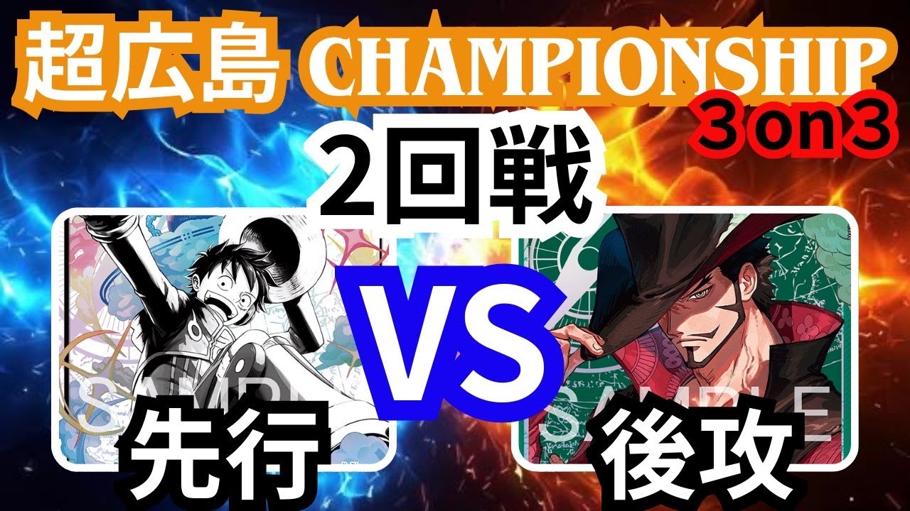 （ワンピースカード対戦）超広島CS３ON３　第２試合　黄ルフィVS緑ミホーク