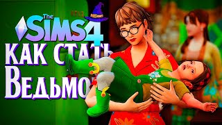 «ПЕРЕЕЗД» И ЗЛАЯ РОДНЯ // СИМС 4 // The Sims 4 (Как стать ведьмой?)