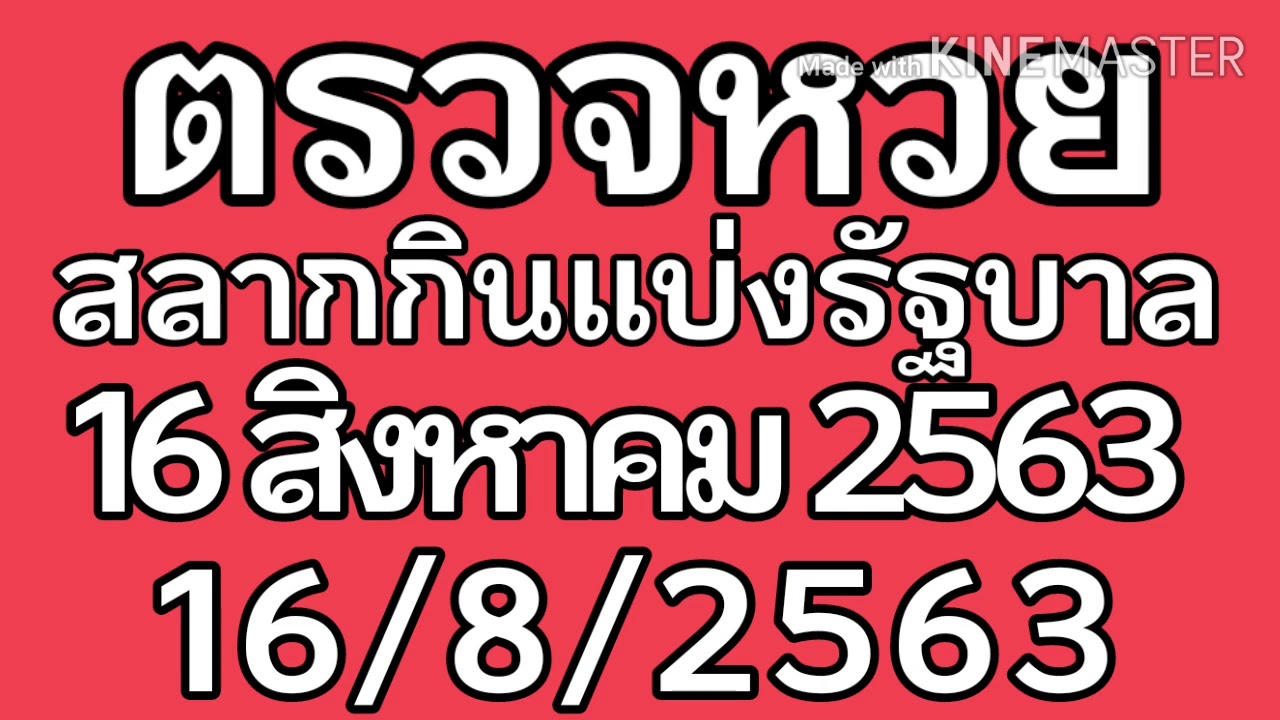 ตรวจหวย 16 สิงหาคม 2563 ผลสลากกินแบ่งรัฐบาล ตรวจรางวัลที่ ...