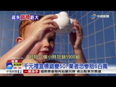 千元禮盒標錯變50! 業者恐慘賠6百萬│中視新聞 20170710