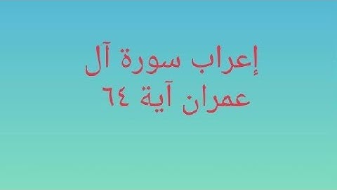 إعراب سورة آل عمران آية ٦٤