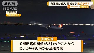 羽田C滑走路運用再開　管制官は次に着陸予定の機体と交信…海保機の進入気づかず？　【知っておきたい！】【グッド！モーニング】(2024年1月8日)