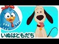 ロッティー ドッティー チキン - いぬはともだち | japanese songs for kids