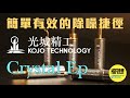 【 KOJO TECHNOLOGY CRYSTAL EP – 簡單有效的除噪捷徑！ 】