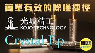 【 KOJO TECHNOLOGY CRYSTAL EP – 簡單有效的除噪捷徑！ 】