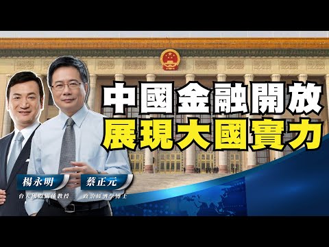 中國金融開放 展現大國實力【蔡正元 X 楊永明】
