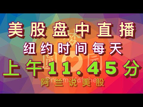 [阿兰美股盘中直播] 鲍威尔讲话，美股大盘应声而落，多方没有完全放弃，个股出现分化，现在要怎么操作才好？提问按顺序解答（会员优先） #tsla #ixic *每天纽约时间：上 午11.45分盘中直播