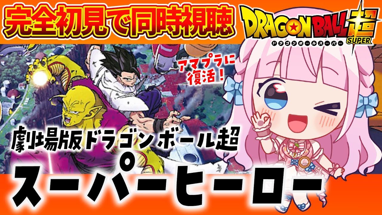 【同時視聴】完全初見！「劇場版ドラゴンボール超 スーパーヒーロー」を一緒に見よう！ / DRAGON BALL 超【音沙汰あんな / VTuber】