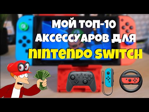 ТОП-10 моих аксессуаров для Nintendo Switch!