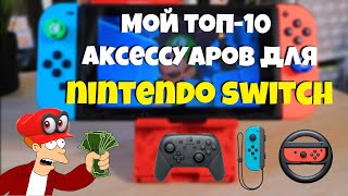 ТОП-10 моих аксессуаров для Nintendo Switch!