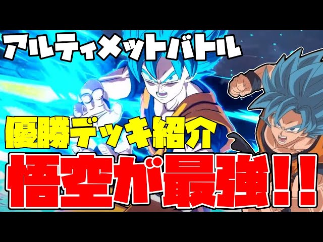 アルティメットバトル優勝デッキを紹介!!悟空ブルーでも優勝