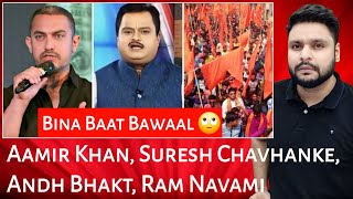 Aamir Khan | Suresh Chavhanke | Andh Bhakt | Ram Navami | Mr Reaction Wala