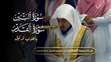 تلاوة لسورتي التين والقدر بأعذب ترتيل للشيخ د. الوليد الشمسان | مغرب الأربعاء 27-4-1446هـ
