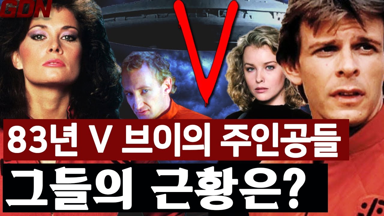 1983년 화제의 #외화 #브이(V) 주인공들, 2020년 어떻게 살고 있을까?37년전 전세계를 강타한 천재적인 추억의 SF ...