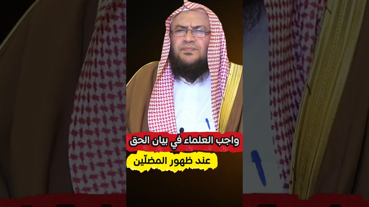 واجب العلماء في بيان الحق عند ظهور المضلّين | الشيخ عبدالله العبيلان