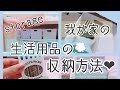 [収納動画]我が家の生活用品🧽の収納方法を紹介💭［storage］