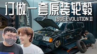 [VLOG] 找不到原装Mercedes 190E EVO II轮毂！去问问看可不可以订做！DRC Performance !