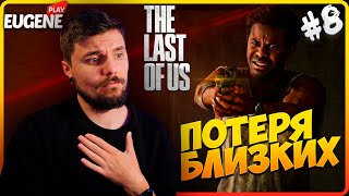 The Last of Us: Part 1 ► Прохождение #8 ► Одни из Нас: Часть 1 - Ремейк PS5