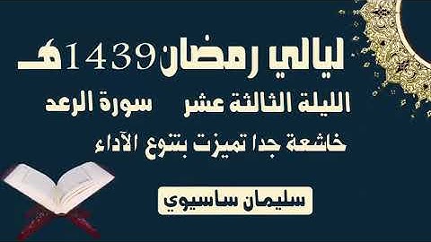 ما تيسر من القرآن من صلاة التراويح اليوم اليلة الثالث عشر للقارئ سليمان ساسيوي   soulaiman sassioui