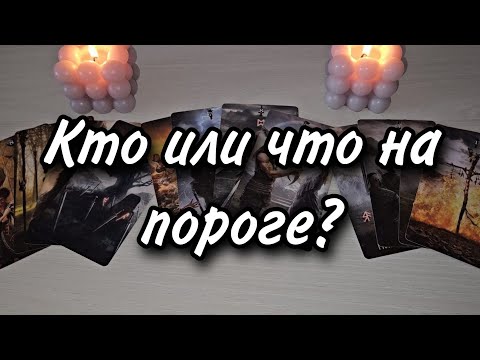 Что или кто спешит в вашу жизнь? Расклад таро 💫