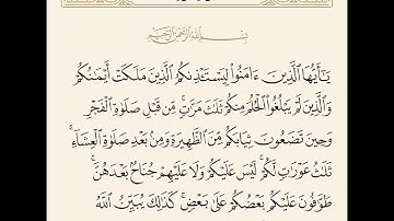 سورة النور من (58 إلى 59)  القارئ اسلام صبحي