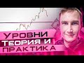 Уровни - теория и практика. Супер вебинар!