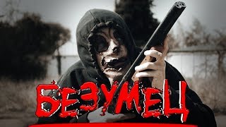 БЕЗУМЕЦ | Трейлер БЕЗУМЕЦ | Трейлер
