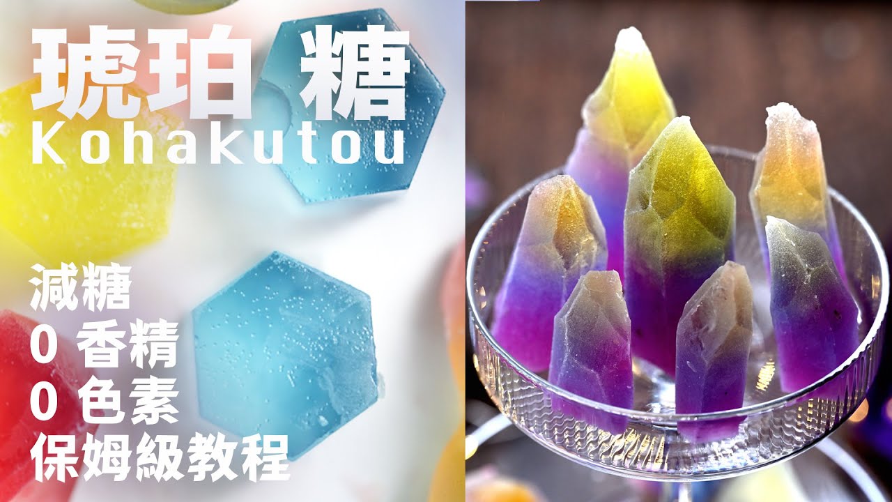 琥珀糖這樣做才對❗️超詳細教做出IG級甜點 ♥️❤️💛🩵💚💙💜 天然色素秘方〡語音旁白 Super Easy Kohakutou Tutorial: No Artificial Colors
