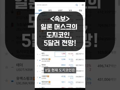 일론 머스크의 도지코인 5달러 전망! #일론머스크 #도지코인전망
