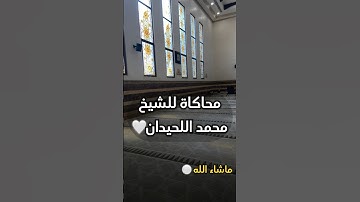 محاكاتي للشيخ محمد اللحيدان🤍اذكروا الله ⚪️#قرآن #محاكاة#محمد_اللحيدان ##islamic#تلاوات#تلاوة#