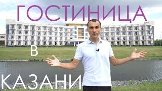 видео Гостиницы Казани