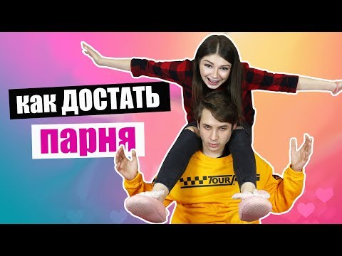 10 СПОСОБОВ как ДОСТАТЬ ПАРНЯ