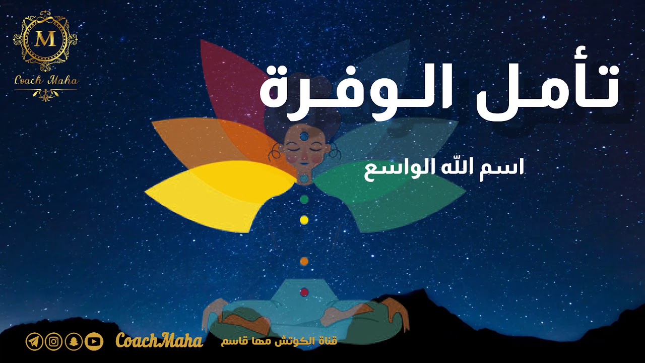 تأمل الانتقال  من الندرة الى الوفرة |اسم الله الواسع|اعداد وتقديم  كوتش مها