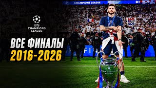 ВСЕ ФИНАЛЫ ЛИГИ ЧЕМПИОНОВ | 2016-2026