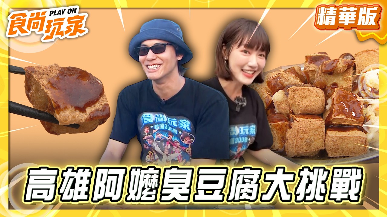 【高雄】臭豆腐大挑戰！幫80歲阿嬷提早收攤【食尚玩家】20260519(1/3)