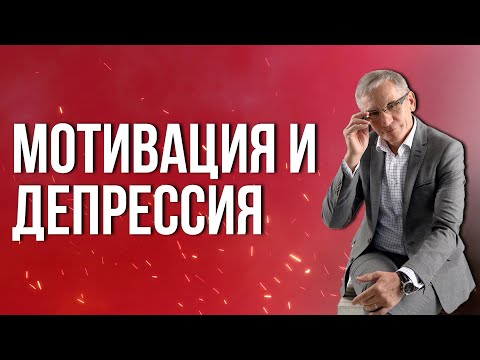 Мотивация и депрессия: как заставить себя делать хоть что-нибудь. Валентин Ковалев