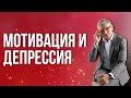 Мотивация и депрессия: как заставить себя делать хоть что-нибудь. Валентин Ковалев